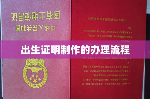 垫江出生证明制作的办理流程